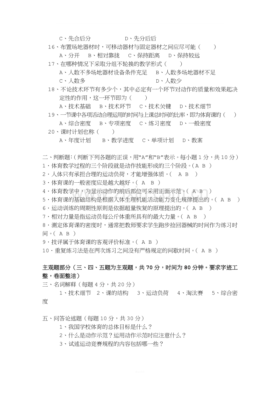 学校体育学试题(本科).doc_第2页