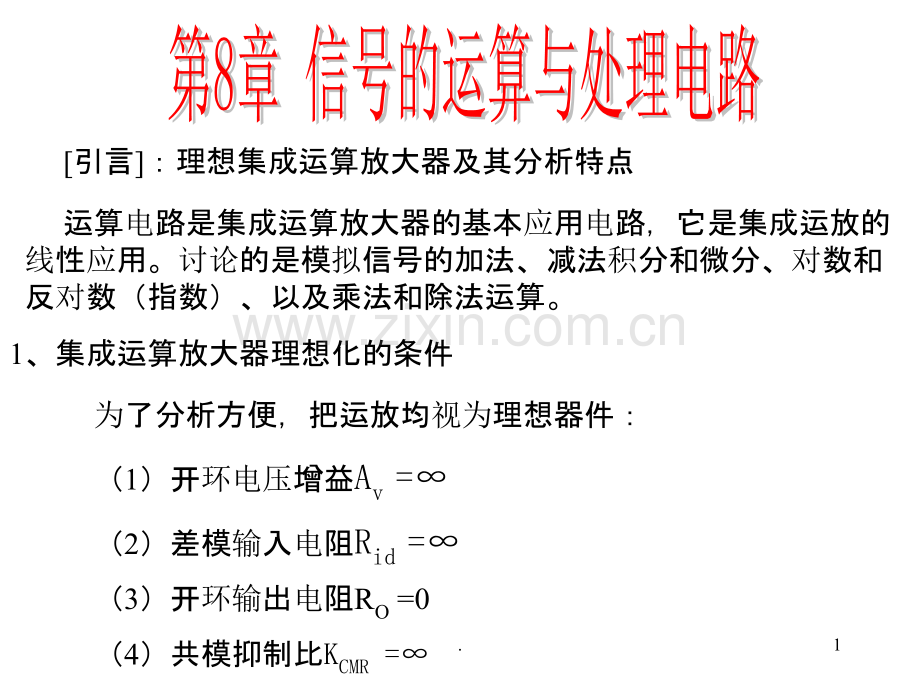 [引言]理想集成运算放大器及其分析特点PPT课件.ppt_第1页