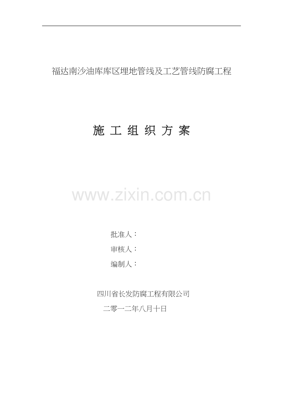 福达南沙油库管线防腐喷砂施工方案08-12【可编辑.doc_第1页