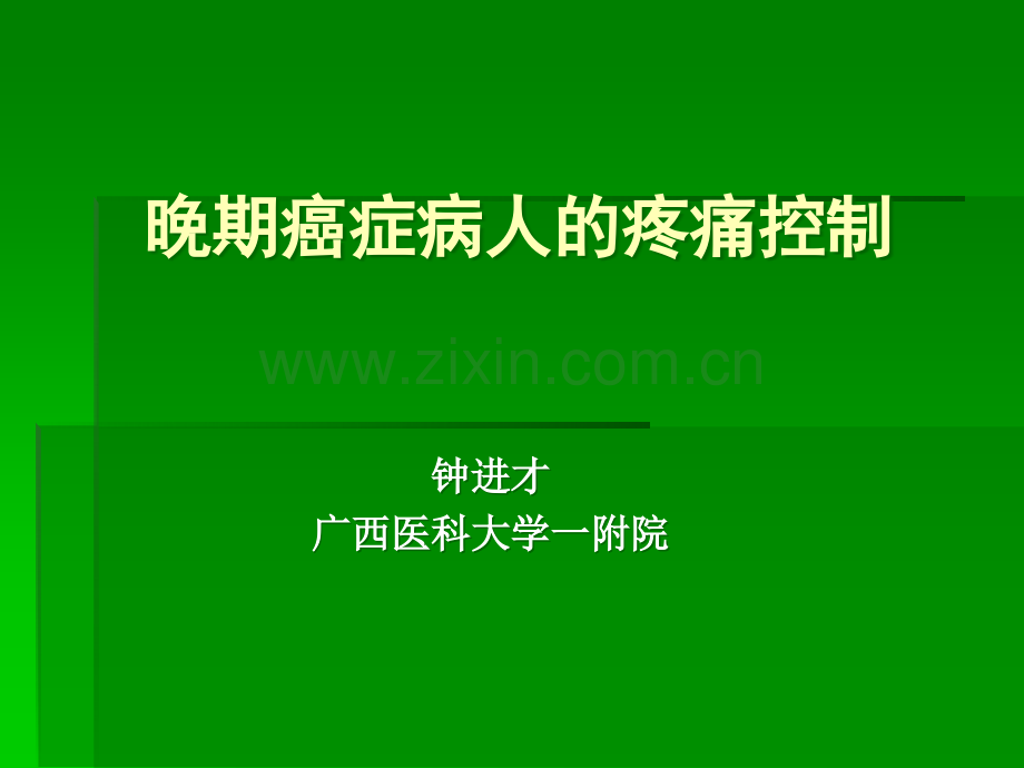 晚期癌症疼痛控制.ppt_第1页