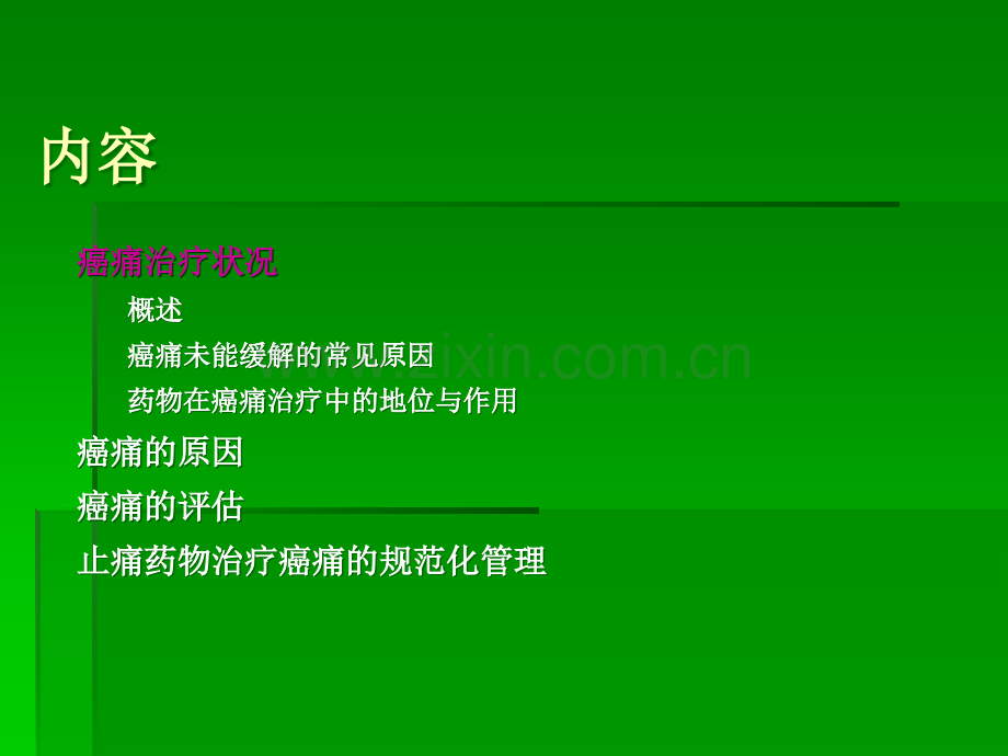 晚期癌症疼痛控制.ppt_第2页