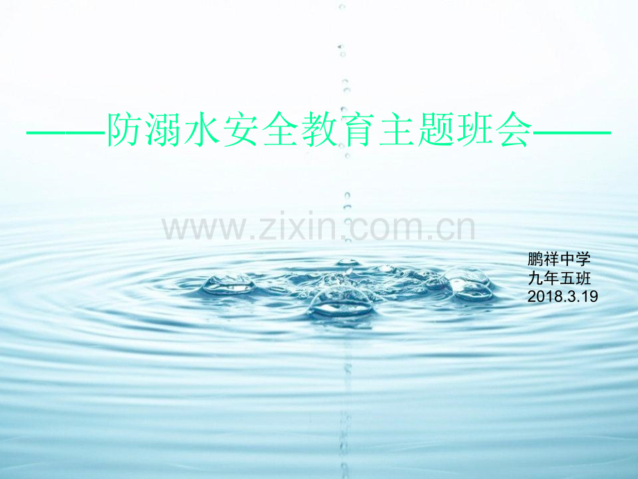 防溺水安全教育课件.ppt_第1页