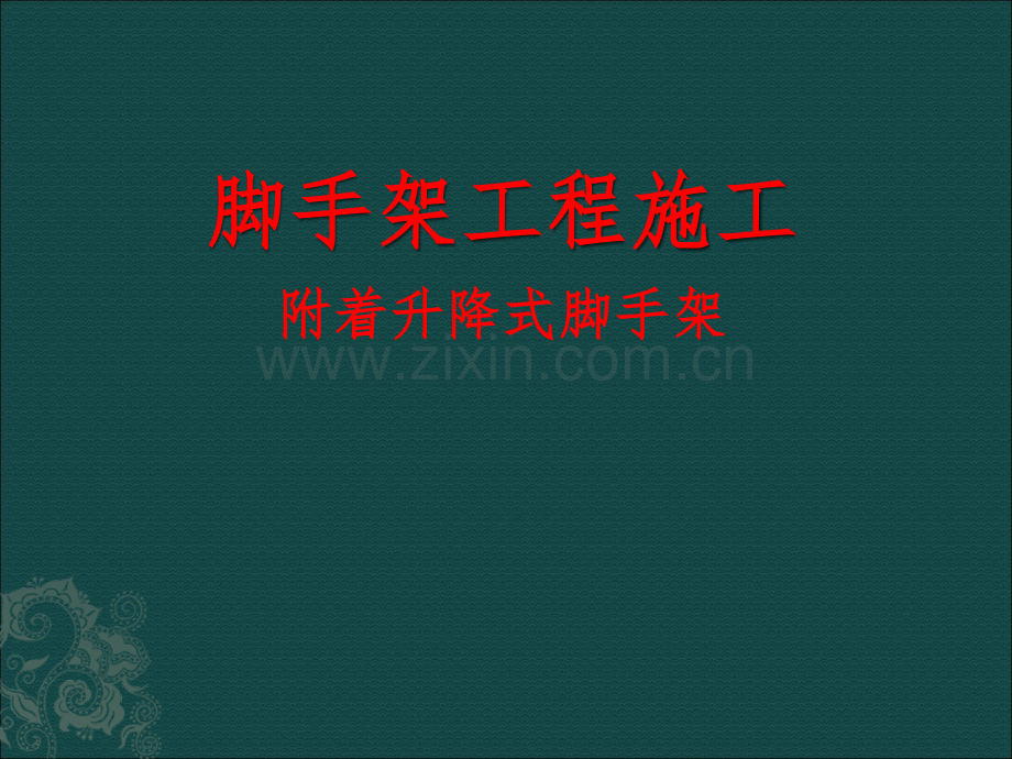附着式脚手架.ppt_第1页