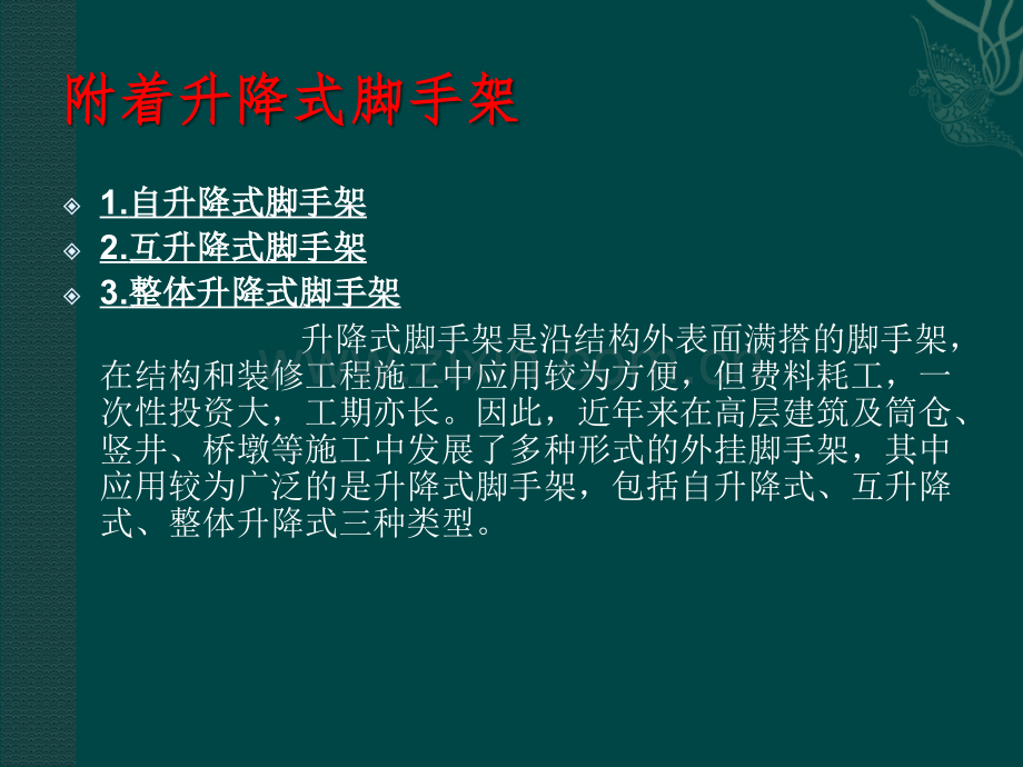 附着式脚手架.ppt_第2页
