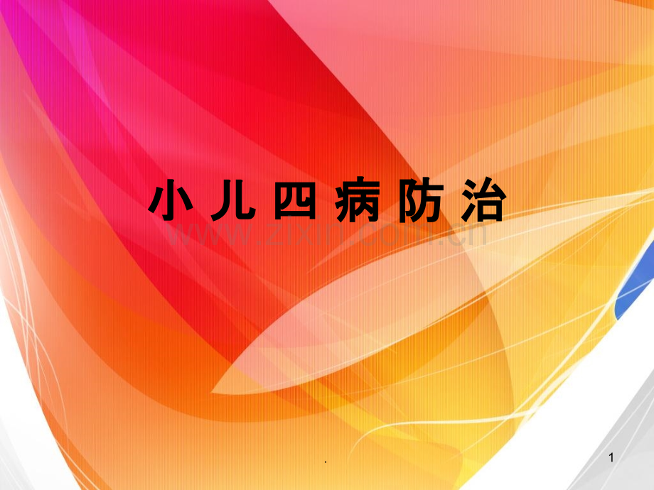 小儿四病防治.ppt_第1页