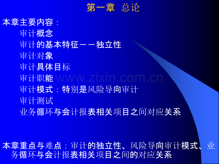 a审计原理与实务第一章-PPT课件.ppt_第1页