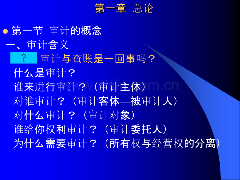 a审计原理与实务第一章-PPT课件.ppt_第2页