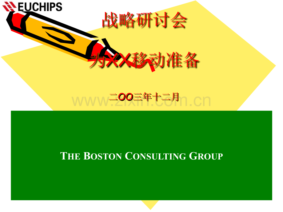 BCG-为某公司做的战略规划培训.ppt_第1页