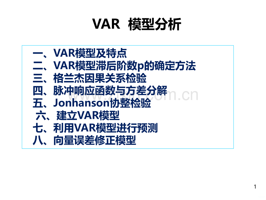 VAR脉冲方差分解协整PPT课件.ppt_第1页