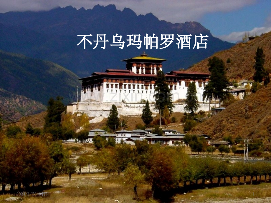 不丹乌玛帕罗酒店PPT课件.pptx_第1页