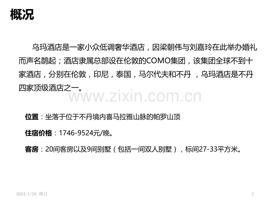 不丹乌玛帕罗酒店PPT课件.pptx_第2页