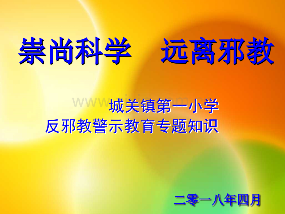 反邪教宣传教育PPT.ppt_第1页