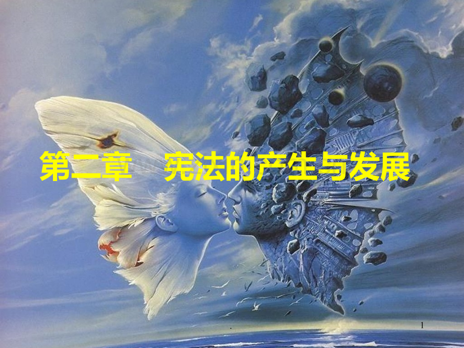 二--宪法的产生与发展PPT课件.ppt_第1页