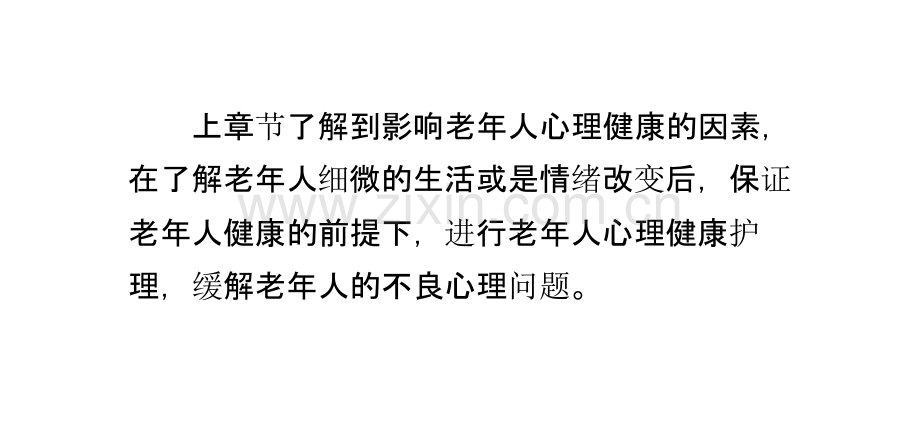 养老院老年人心理健康护理的要点PPT课件.pptx_第1页