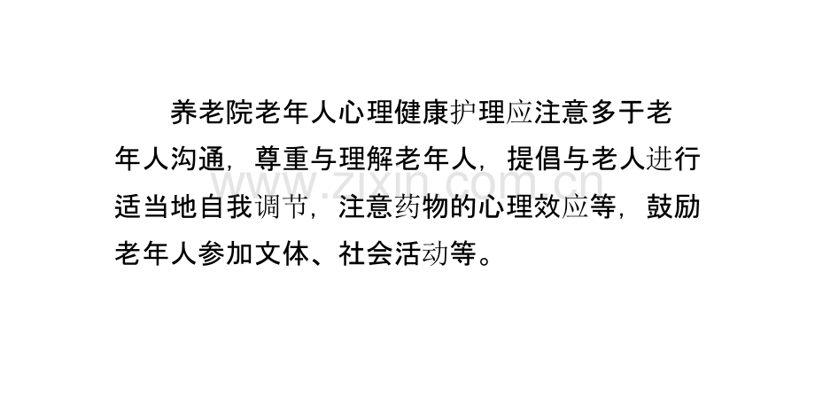 养老院老年人心理健康护理的要点PPT课件.pptx_第2页