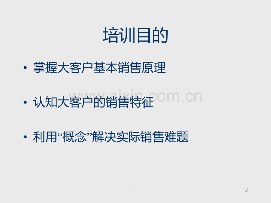 SPIN销售PPT课件.ppt_第2页
