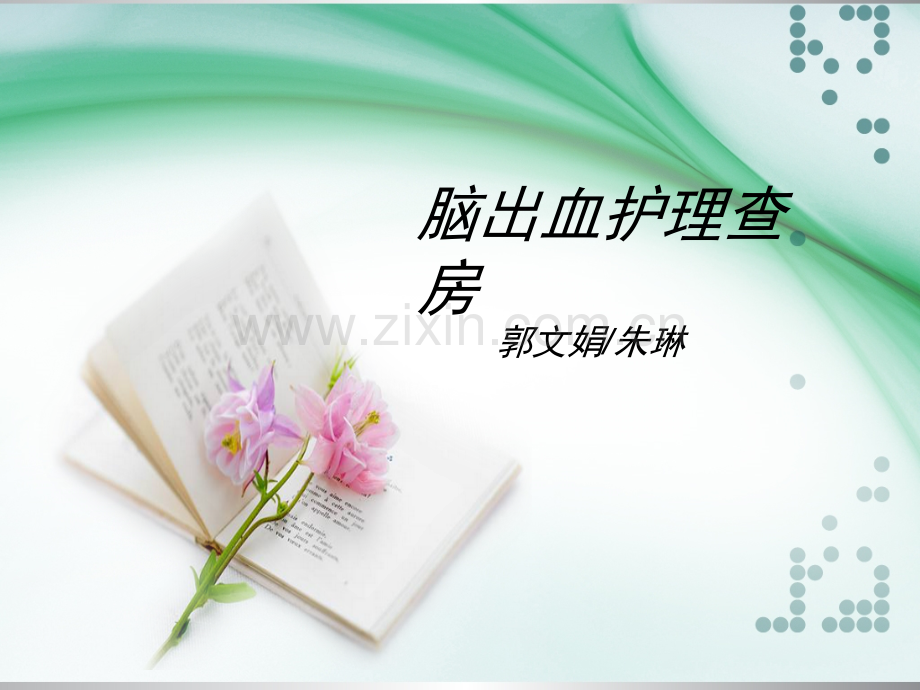 脑出血护理查房pptppt课件.pptx_第1页