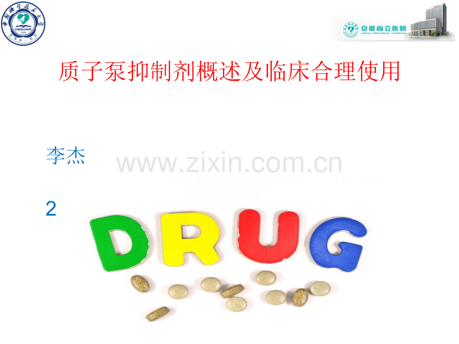质子泵抑制剂概述及临床合理使用.ppt_第1页