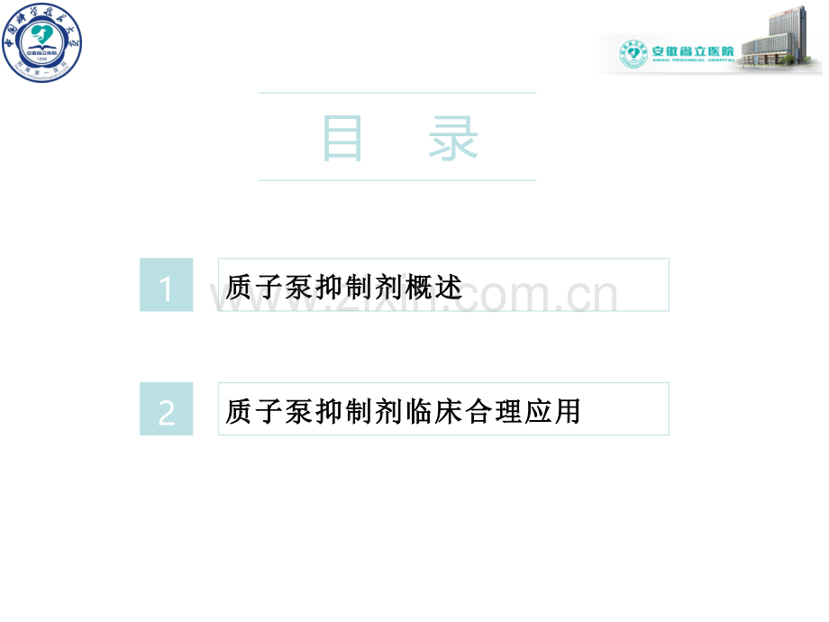 质子泵抑制剂概述及临床合理使用.ppt_第2页