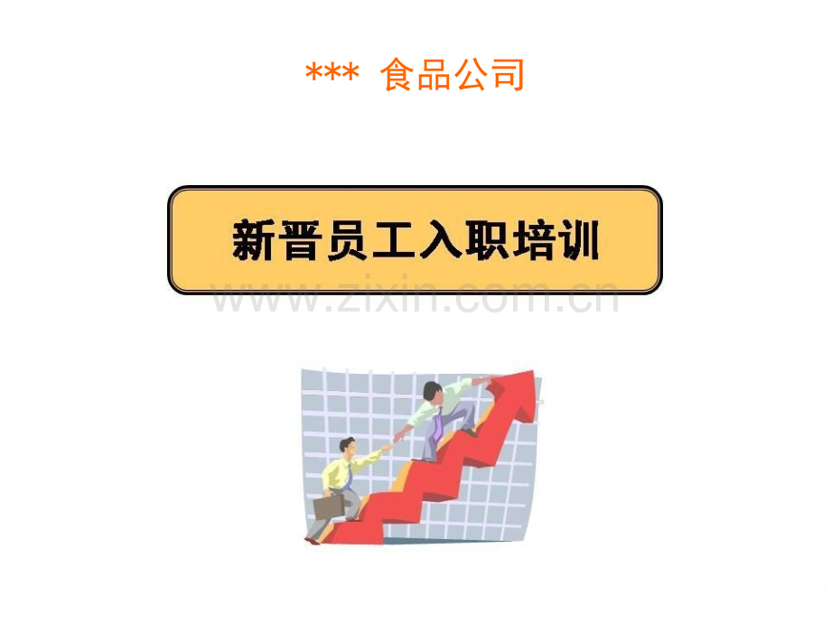xxx食品公司新员工入职培训.ppt_第1页