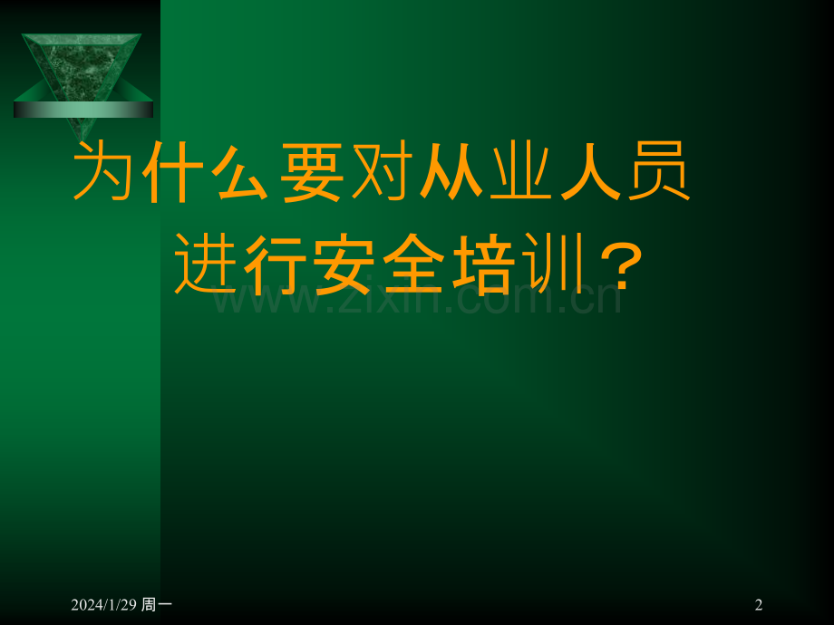 职工安全教育-PPT课件.pptx_第2页