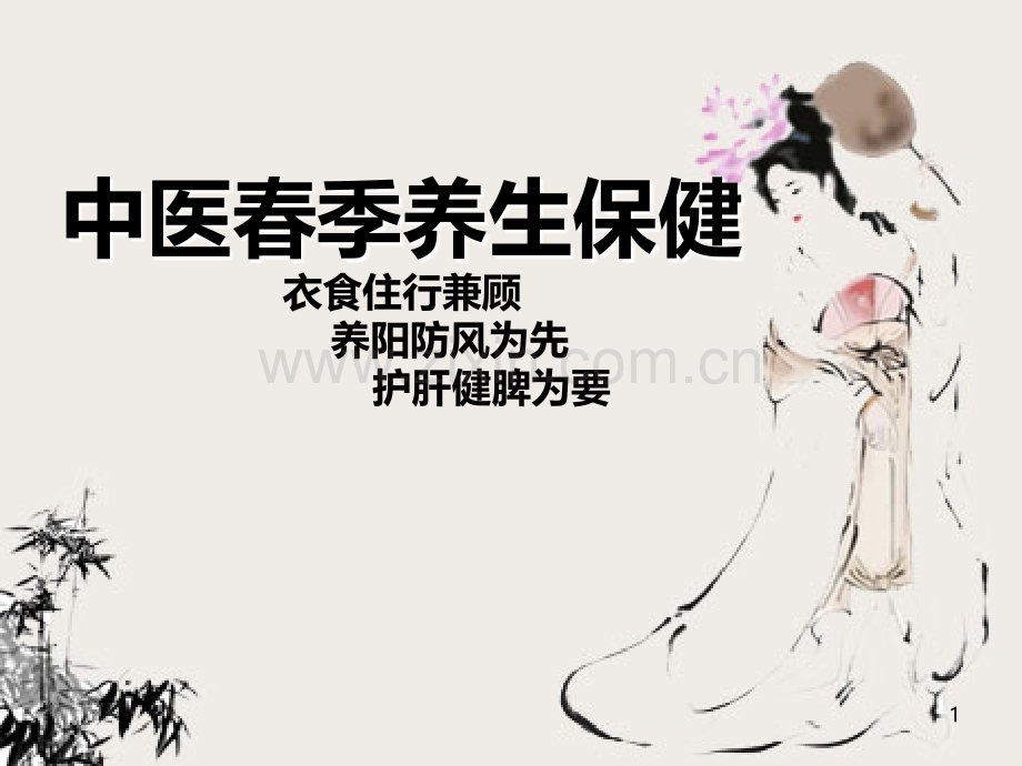 中医春季养生保健-(演示)PPT课件.ppt_第1页