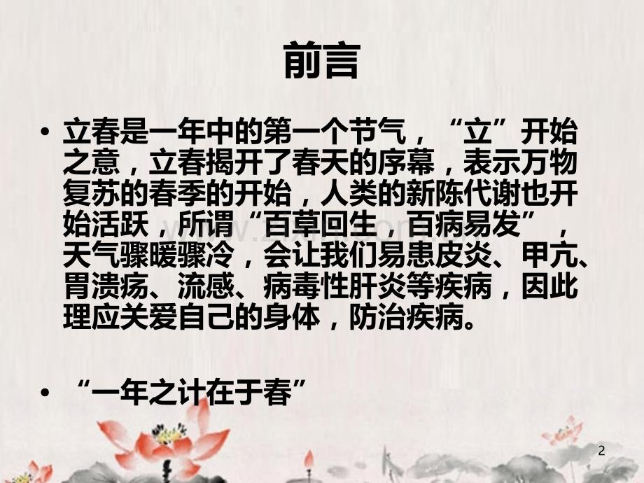 中医春季养生保健-(演示)PPT课件.ppt_第2页