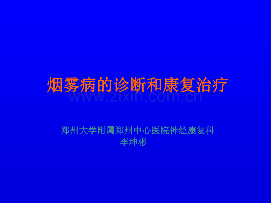 有关烟雾病幻灯片ppt课件.ppt_第1页