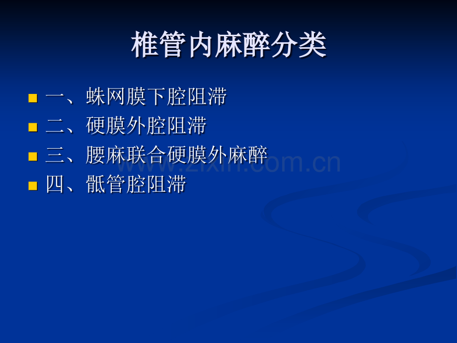 椎管内麻醉操作规程.ppt_第2页