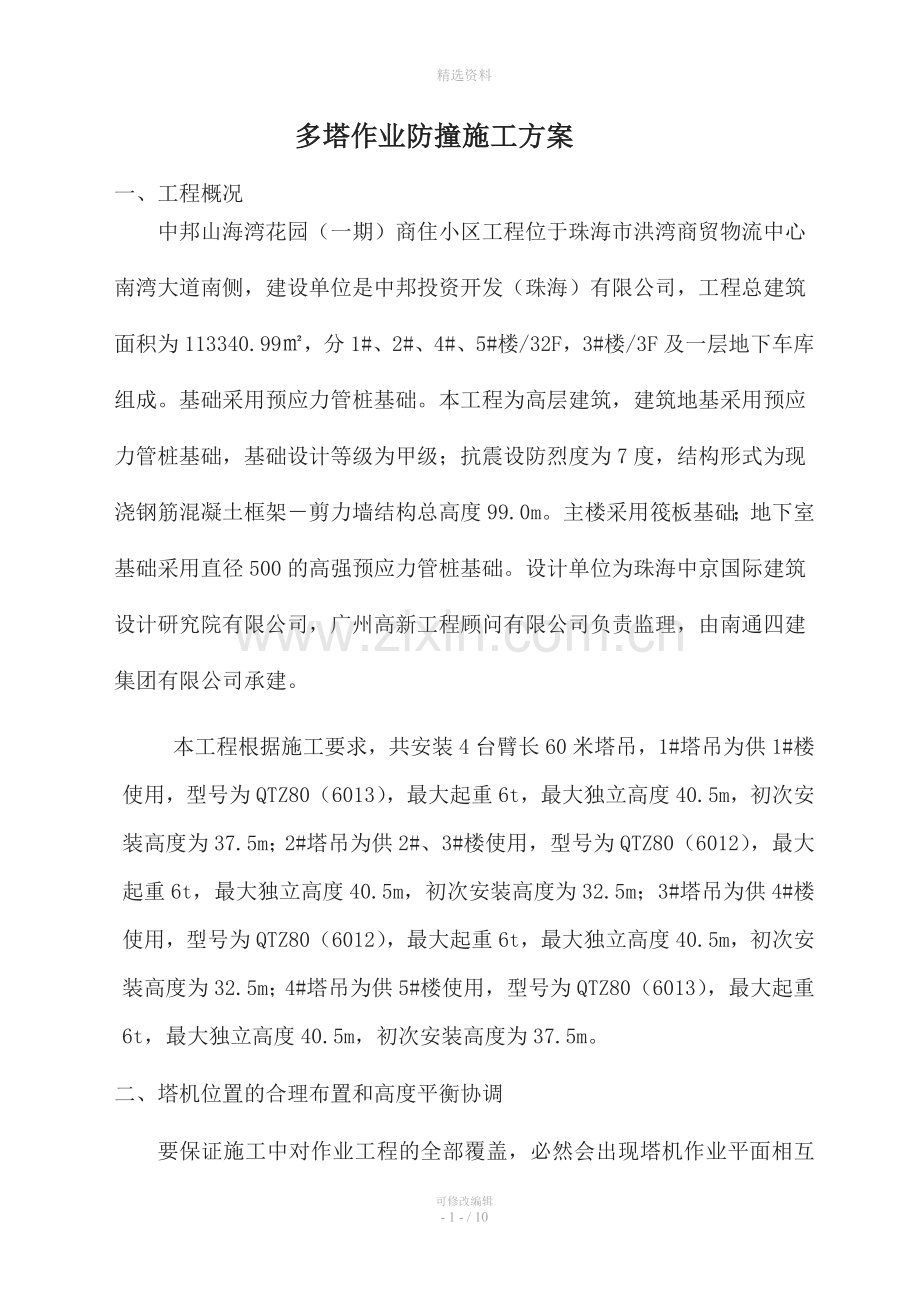 中邦山海湾一期工程多塔作业防撞施工方案.doc_第1页