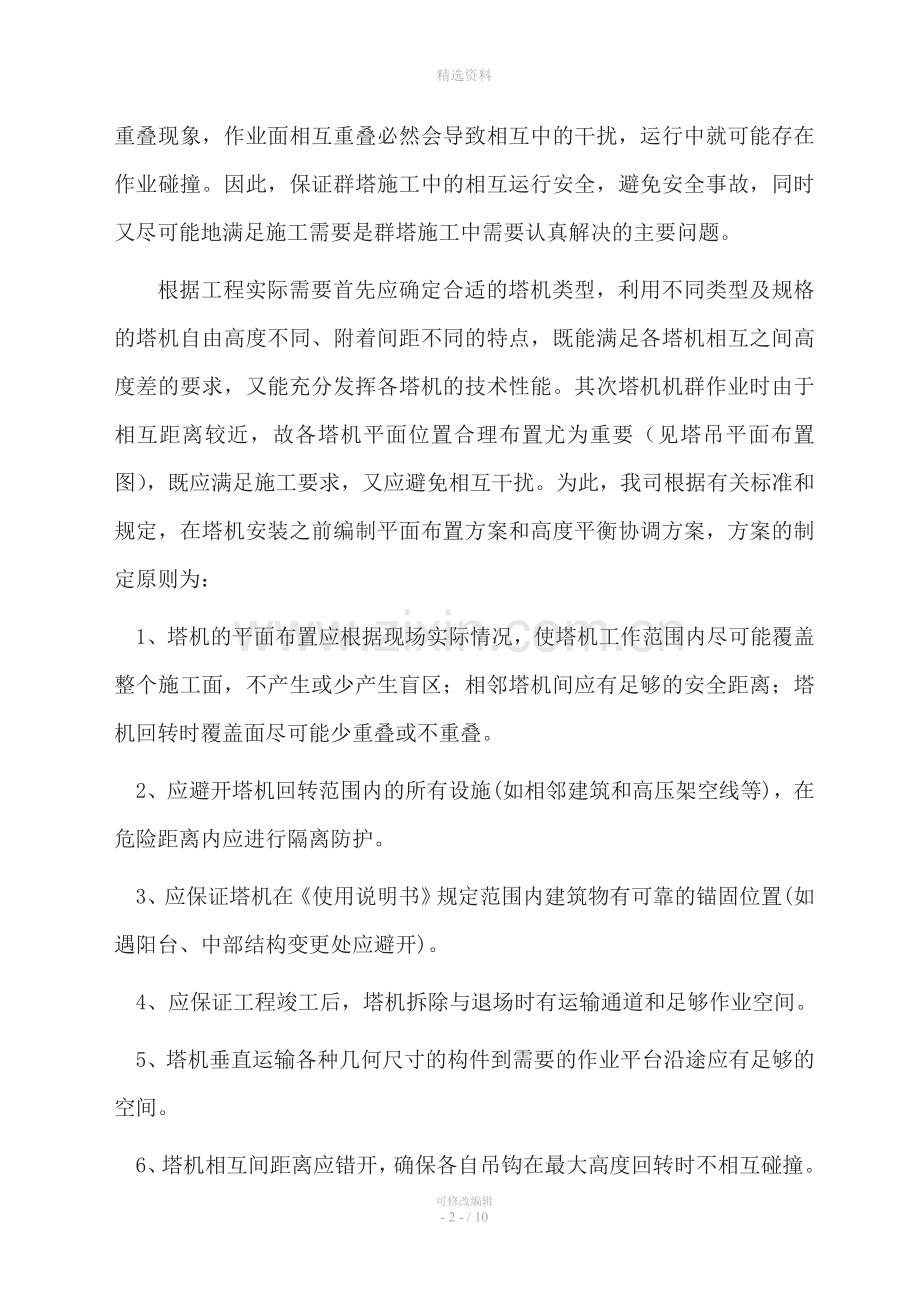 中邦山海湾一期工程多塔作业防撞施工方案.doc_第2页