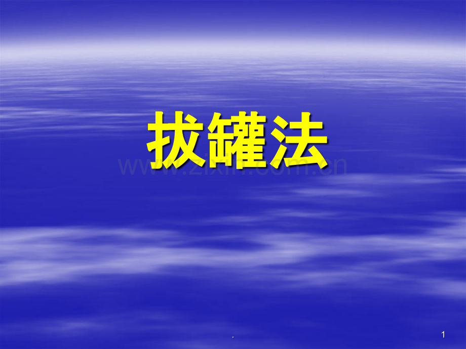 拔罐法、三棱针、皮肤针PPT课件.ppt_第1页