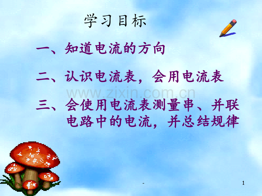 14-4：探究电路中的电流PPT课件.ppt_第1页