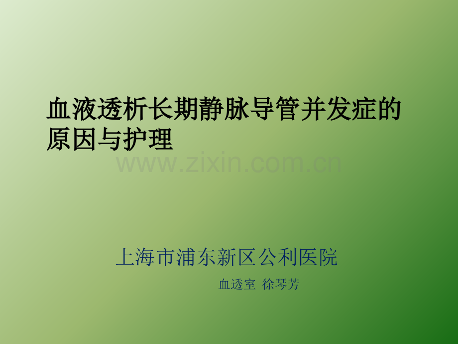 血液透析长期静脉导管并发症的原因与护理.ppt_第1页
