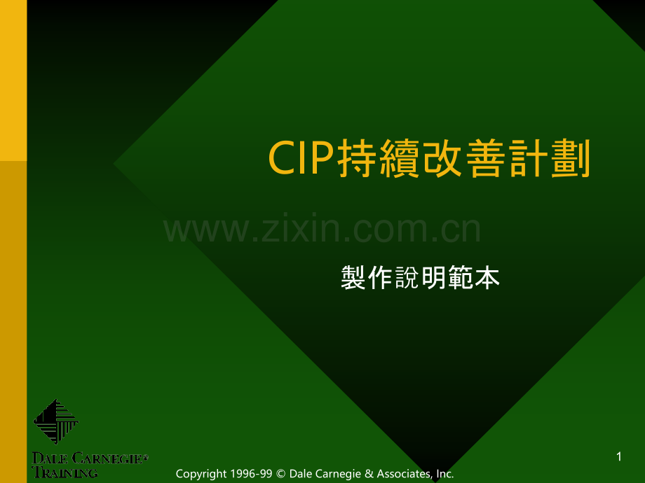 CIP持续改善计划-范例-PPT课件.ppt_第1页