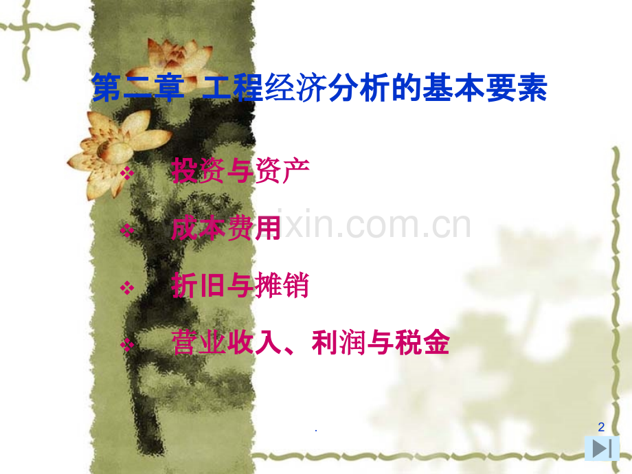 二工程经济分析的基本要素PPT课件.ppt_第2页