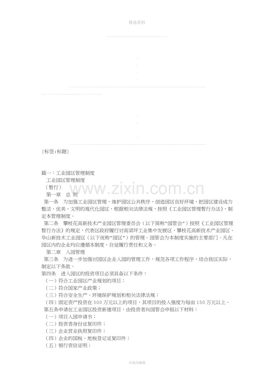 工业园区管理制度[001].doc_第1页