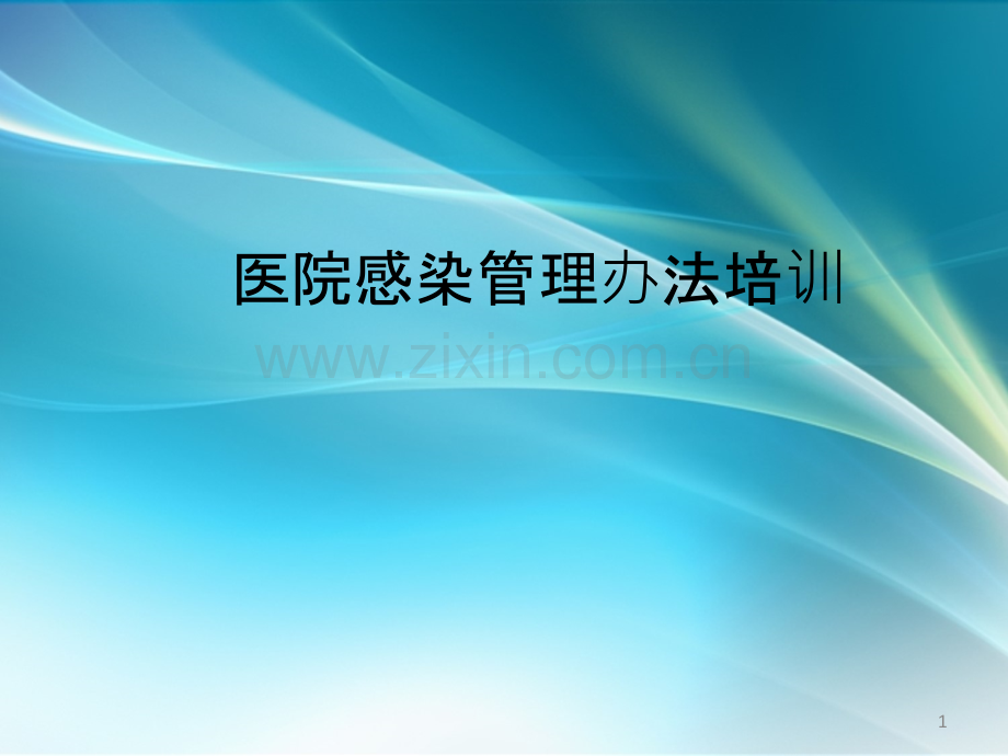 医院感染管理办法的培训.ppt_第1页