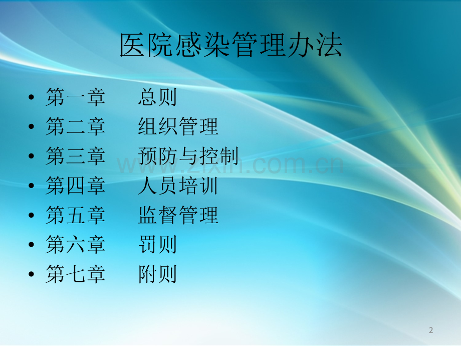 医院感染管理办法的培训.ppt_第2页