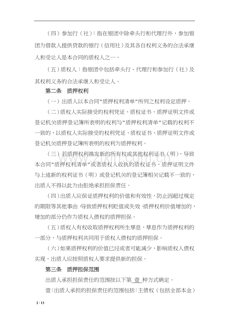 银团贷款权利质押合同适用于出质人为个人的情形.doc_第2页