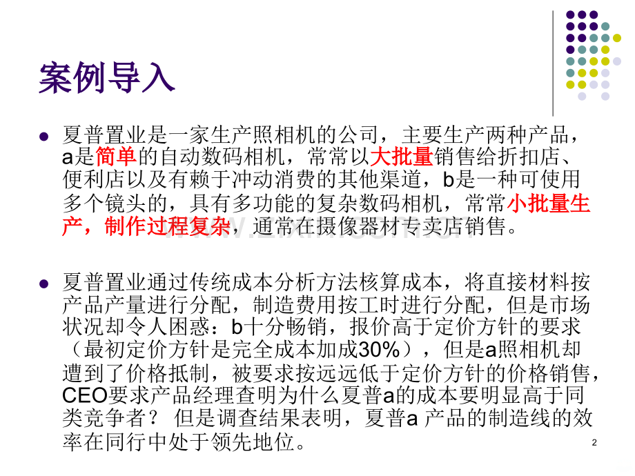作业成本法及案例分析PPT课件.ppt_第2页