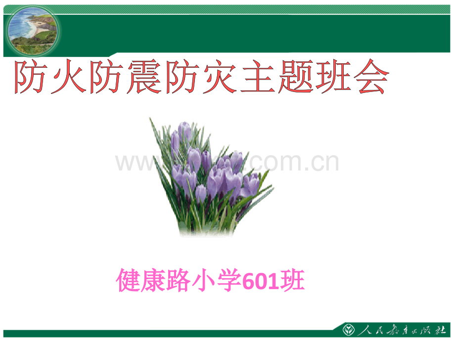 《防火防震》班会课课件.ppt_第1页