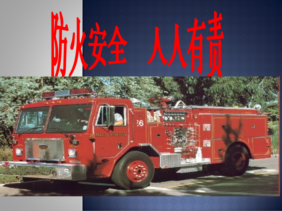 《防火防震》班会课课件.ppt_第2页