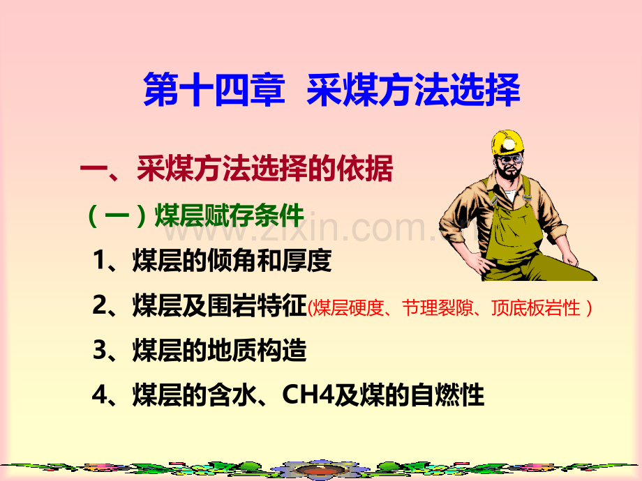 《采矿学》第十四五章-----采煤方法选择PPT课件.ppt_第1页