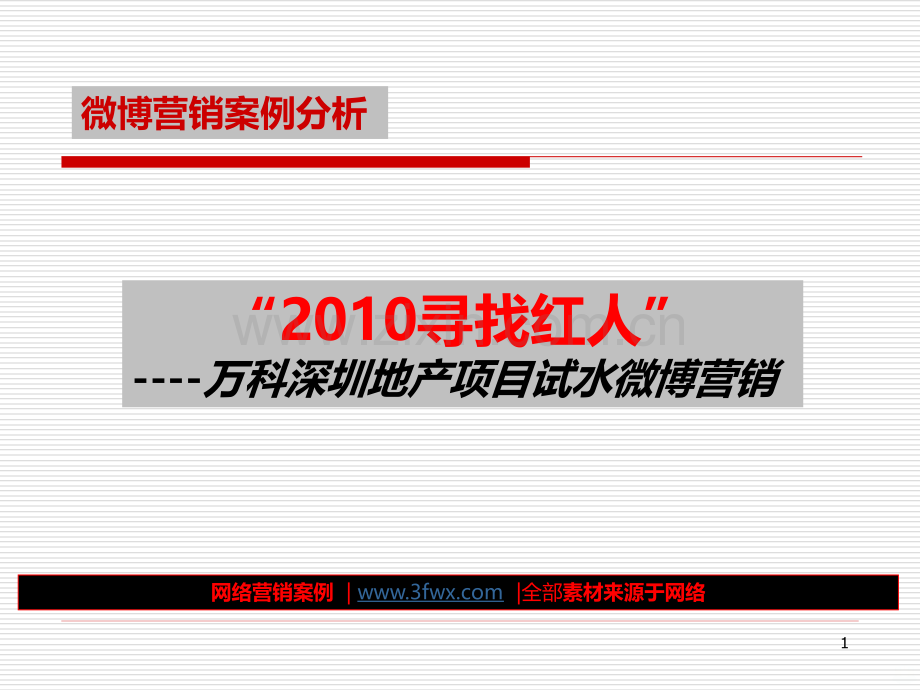 万科深圳地产项目微博营销案例版PPT课件.ppt_第1页