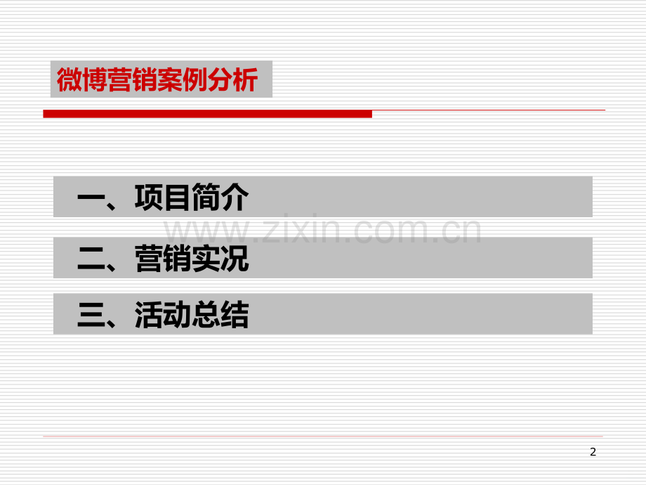 万科深圳地产项目微博营销案例版PPT课件.ppt_第2页