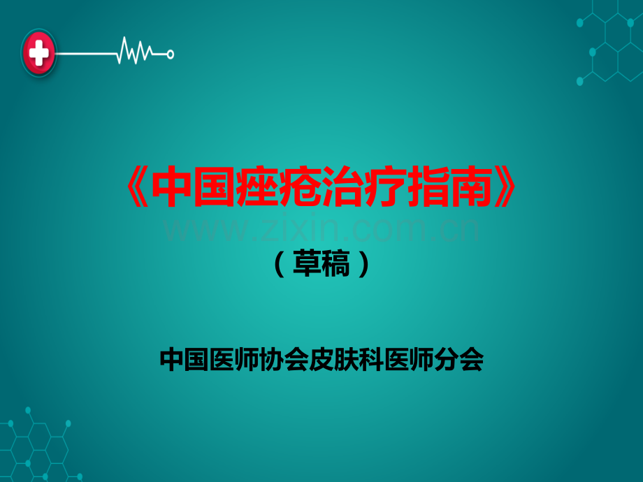 中国痤疮治疗指南.ppt_第1页