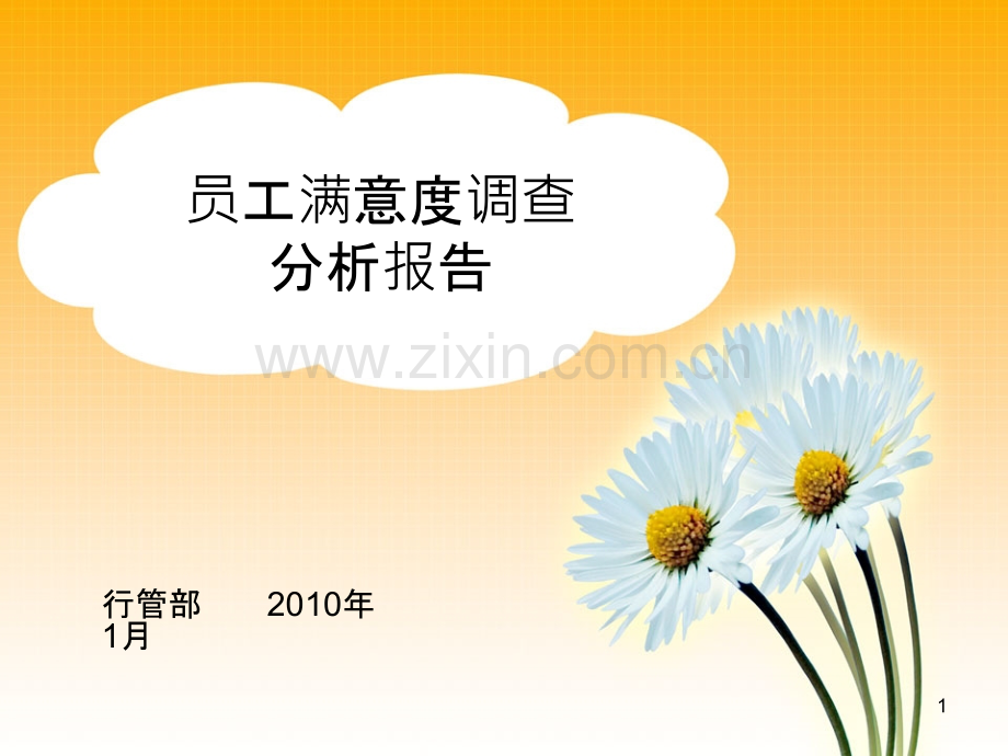 员工满意度调查分析报告-PPT课件.ppt_第1页