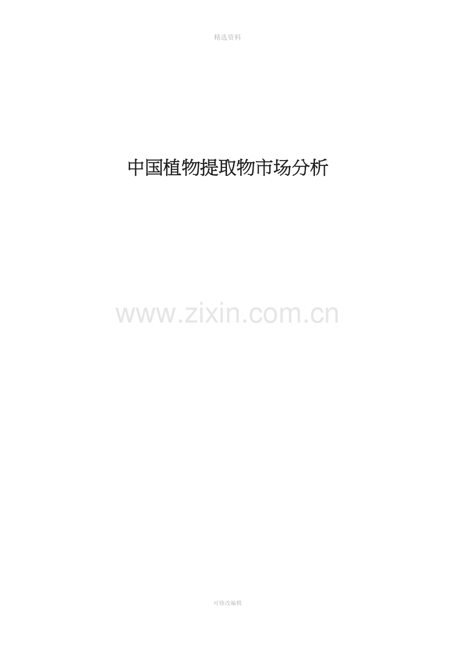 中国植物提取物市场分析.doc_第1页