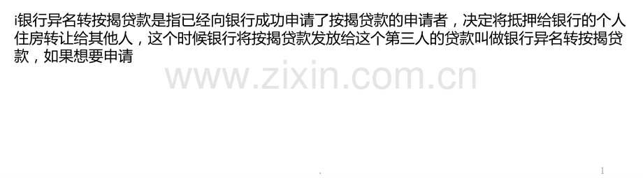 办理异名转按揭贷款的资料及流程PPT课件.pptx_第1页